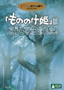 ■DVD■宮崎駿　監督　もののけ姫はこうして生まれた　　送料込み