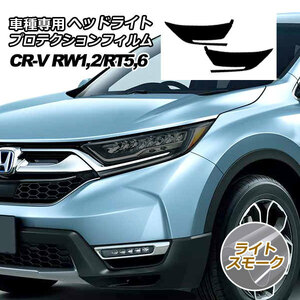 プロテクションフィルム ヘッドライト ホンダ CR-V RW系/RT系(RW1,RW2/RT5,RT6) 2018年08月～2022年12月 ライトスモーク