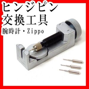 ヒンジピン交換工具 予備スペアピン3本付 腕時計 Zippoライター蓋 修理メンテナンス整備 蝶番 ピン外し 腕時計ベルト調整