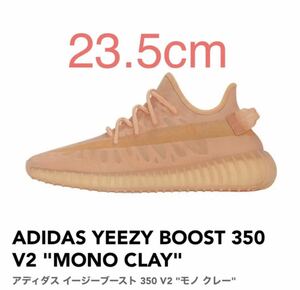 ADIDAS YEEZY BOOST 350 V2 MONO CLAY アディダス イージーブースト 350 V2 モノ クレー GW2870 23.5cm US5.5 新品 未使用