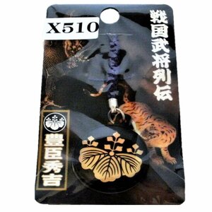 ★未使用品★戦国武将列伝・ストラップ★豊臣秀吉★雑貨・スマホ・スマホグッズ★X510