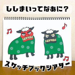 【台本付き・完成品】スケッチブックシアター「ししまいってなあに？」獅子舞お正月お正月の集いおお正月集会しし獅子黒獅子赤獅子