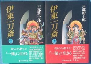 ○◎086 伊東一刀斎 上下2冊 戸部新十郎著 毎日新聞社 初版