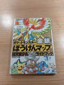 【E3843】送料無料 書籍 ポケットモンスター金銀 ぼうけんマップ 任天堂公式ガイドブック ( GBC 攻略本 金 銀 空と鈴 )