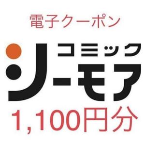 ☆おひとり様1回限り☆コミックシーモア♪【電子書籍】シーモア図書券 ギフトコード 1,100円分 (コード番号通知のみ) 送料無料