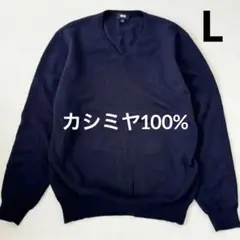 ユニクロ カシミヤ100% メンズ 長袖ニット L ネイビー Vネック