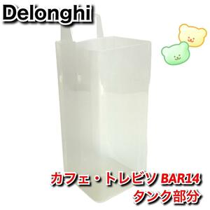 【純正】中古　デロンギ　BAR14　給水タンク　タンクのみ　付属品　部品　バーツ　De