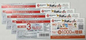 ■送料無料【即決】ビックカメラグループ 株主優待 3％ポイントアップクーポン4枚＋Rakuuru ラクウル買取金額1000円増額券×4枚セット