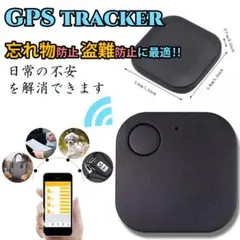 GPS 小型 携帯　忘れ物防止　音鳴る！　 新品未使用 シャッター機能付