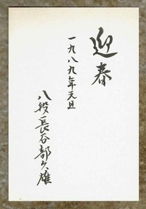 将棋【長谷部 久雄】八段時代の年賀状＿1989年巳年　