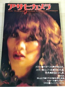 アサヒカメラ 1976.9 朝日新聞社/中村正也/佐々木崑/篠山紀信/中平卓馬/北井一夫/稲越功一/研ナオコ/柳沢信/小和田信一/和田久士/B3228029