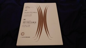 【吹奏楽 楽譜】1985年度全日本吹奏楽コンクール課題曲Ⅰ「Overture FIVE RINGS」、Ⅱ「吹奏楽のための交響詩　波の見える風景」