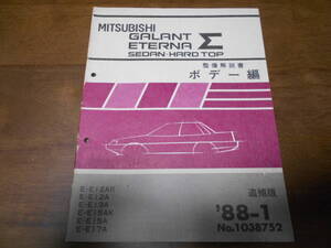 B3098 / ギャラン エテルナ シグマ ハードトップ GALANT ETERNA Σ HARD TOP E-E13A.E15AK.E15A.E17A 整備解説書 ボデー編 88-1