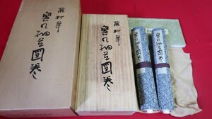 蕪村筆 奥の細道図巻 上下巻揃 講談社　共箱［8898-17］/与謝蕪村松尾芭蕉拓本紙硯古本古書和書和本漢籍掛軸模写書画骨董