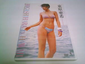 東原亜希 DVD「HIGASHIHARA IN HAWAII」