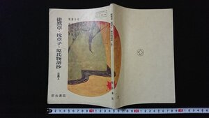 ｖ◆　昭和50年代教科書　徒然草・枕草子・源氏物語鈔 古典Ⅱ　著/市古貞次ほか　明治書院　昭和51年3版　古書/A21