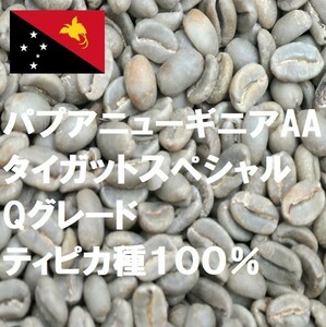 コーヒー生豆　400g パプアニューギニアAXタイガットスペシャル　ティピカ種１００％ 送料無料　グリーンビーンズ
