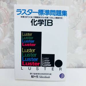 【1円スタート／絶版・超希少／1998】 ラスター標準問題集 実力がつく化学ⅠB 駸々堂教育科学研究所 駸々堂