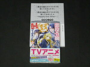 初版■永瀬さらさ/紫真依【悪役令嬢なのでラスボスを飼ってみました 10】新品未開封＋特典SS＋漫画4Pリーフレット◆アニメ化