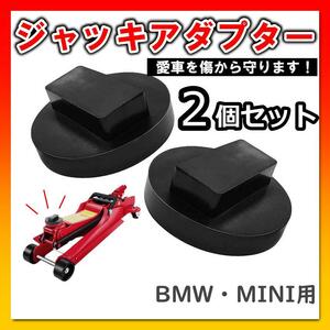 ジャッキアダプター　ゴムパッド　BMW MINI　2個セット　ジャッキ　ゴム