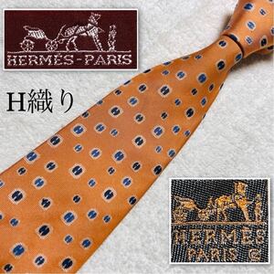 ■美品■HERMES エルメス　ネクタイ　H柄　H織り　総柄　シルク100% フランス製　オレンジ系　ビジネス