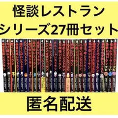 怪談レストラン　シリーズ　27冊セット　まとめ売り　怪談レストランナビ