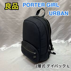 【良品】吉田カバン PORTER GIRL URBAN DAYPACK(L)☆ポーターガール 軽量 撥水 2層式デイパック/リュック☆525-09964☆メンズ レディース