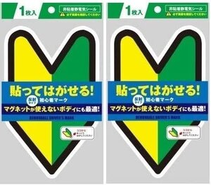 貼ってはがせる！初心者マーク（非粘着電気シール）2枚セット 反射タイプ マグネットが使えないボディにも最適