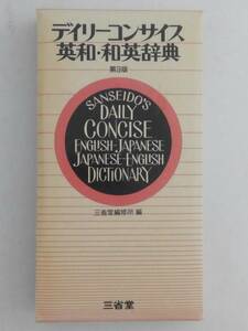 vbf40043 【送料無料】デイリーコンサイス英和・和英辞典 第３版/中古品