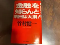 金融を知らんと明日は大損！