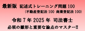 令和7年 2025年 司法書士 記述式トレーニング問題100 雛形・論点マスター 不登法100問 商登法100問