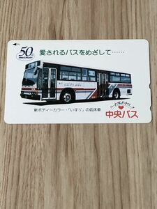 【未使用】テレホンカード　中央バス　ISUZU いすゞ　愛されるバスをめざして