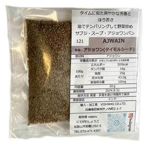 アジョワン シード ホール ajwain seed 小袋 20g カレースパイス インド産