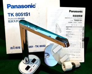 アルカリイオン整水器用吐水スタンド Panasonic TK8051S1（TK8051/TK8032）