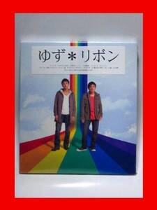 ゆず(北川悠仁、岩沢厚治)/リボン【新品未開封・日本盤・通常盤:CD】★送料無料★