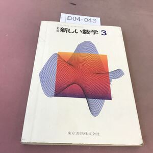 D04-043 新編 新しい数学 3 東京書籍 文部省検定済教科書 書き込み・汚れ有り