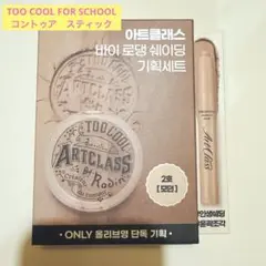 too cool for school コントゥアスティック　シェーディング