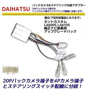 ダイハツ 20P バックカメラ を4P ステアリングスイッチ 分岐アダプター タントカスタム LA600S LA610S 純正ナビ装着用アップグレードパック