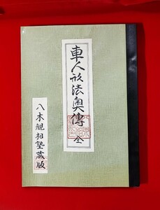 車人形法奥伝（全）改訂車人形活断 玄龍子相法奥秘 目黒玄龍子(目黒要太郎) 八木観相塾蔵版 人相