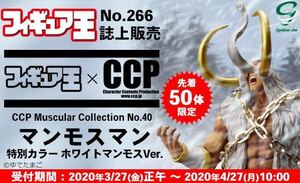 フィギュア王 限定50体 CCP NO.40 マンモスマン 特別カラー ホワイトマンモスVer. キン肉マン スパイスシード