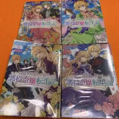 いじめられっ子の悪役令嬢転生記　1巻〜4巻セット