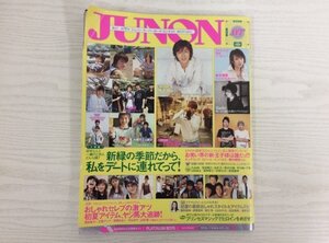 [GY2480] JUNON ジュノン 2004年7月1日発行 主婦と生活社 w-inds. 市原隼人 Lead WaT 塚本高史 斎藤祥太 慶太 藤木直人 成宮寛貴 鈴木亜美