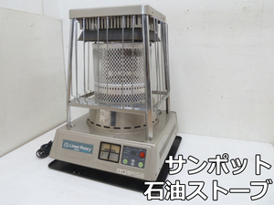 【中古】サンポット 業務用 石油ストーブ リニアロータリー KLR-1210 (1) 灯油 タンク容量 18L 出力 12.3kW 暖房器具 SUNPOT