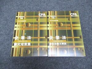 WG97-026 CPA会計学院 公認会計士講座 企業法 論文対策集/会社法条文解説 2023年合格目標 未使用 計2冊 39M4D