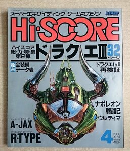 [W4277]「Hi・SCORE 1988年4月号」スーパーエキサイティングゲームマガジン 月刊ハイスコア 総力特集ドラクエIII他 中古ゲーム雑誌