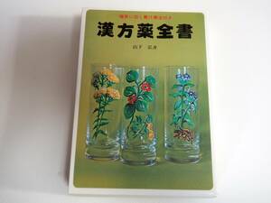 即決●漢方薬全書　確実に効く青汁療法付き。　山下弘著