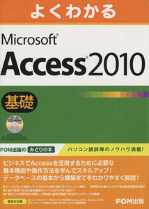 よくわかるMicrosoft Access 2010基礎/情報・通信・コンピュータ(著者)