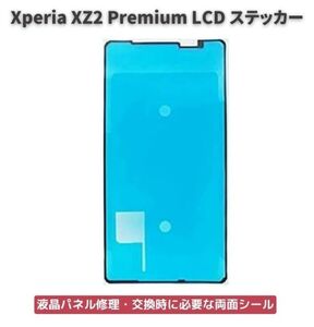 Xperia エクスペリア XZ2 Premium LCD 液晶 パネル交換 修理用 ステッカー シール 防水 接着剤 フレーム スクリーン 粘着 接着 E489