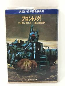 ブロントメク マイクル・コニイ 初版 サンリオSF文庫 プロントメク/マイクル・コーニイ/マイケルコーニー　N3407