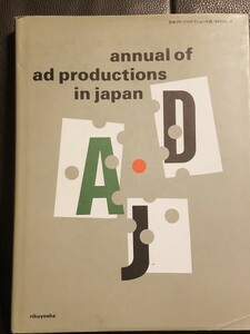 デザイン大型本（250ページ超の貴重な資料）年鑑■日本アド・プロダクション年鑑’94VOL.2　定価15000円　